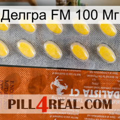 Делгра FM 100 Мг 42